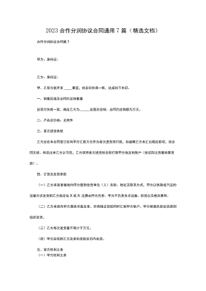 2023合作分润协议合同通用7篇（精选文档）.docx