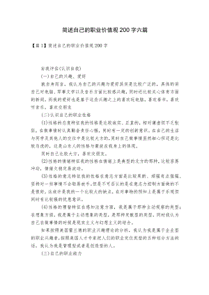 简述自己的职业价值观200字六篇.docx
