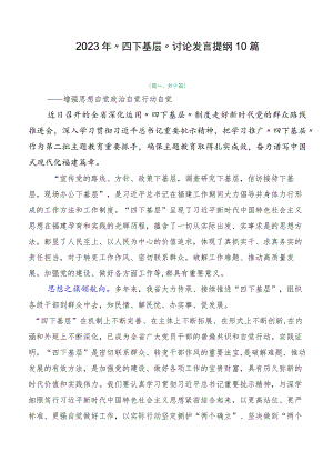 2023年“四下基层”讨论发言提纲10篇.docx