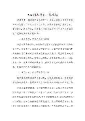 XX同志思想工作小结.docx