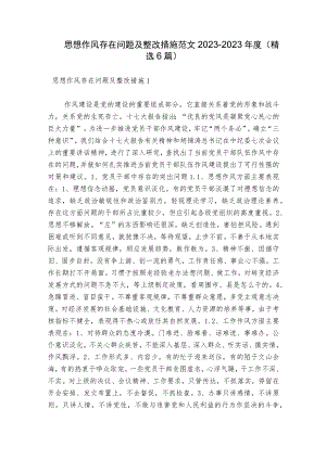 思想作风存在问题及整改措施范文2023-2023年度(精选6篇).docx
