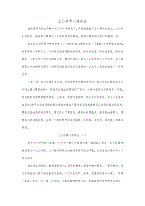 上公开课心得体会5篇.docx