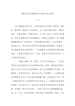 2023年度主题教育读书班研讨发言提纲模板.docx