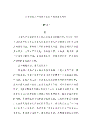 (10篇)关于全面从严治党存在的问题及整改建议.docx