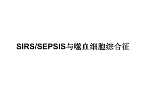 嗜血细胞综合征.ppt