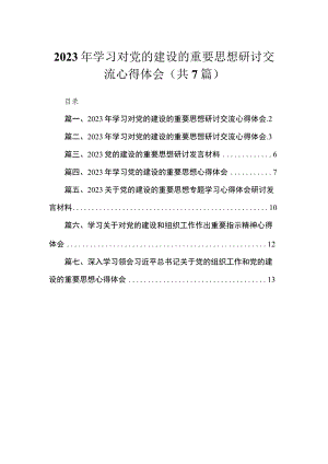（7篇）2023年学习对党的建设的重要思想研讨交流心得体会范文.docx