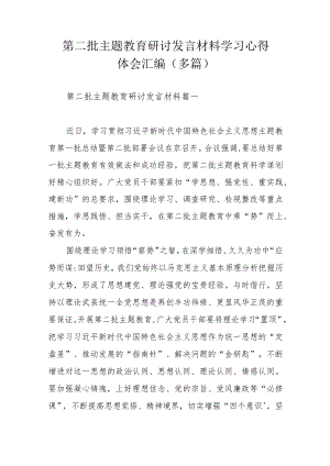 第二批主题教育研讨发言材料学习心得体会汇编（多篇）.docx