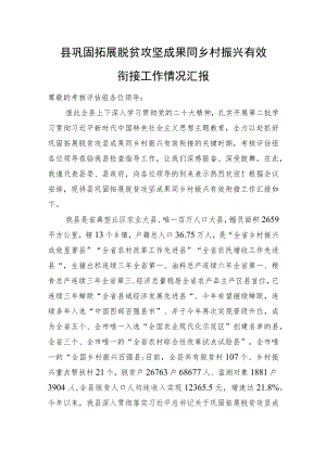 县巩固拓展脱贫攻坚成果同乡村振兴有效衔接工作情况汇报.docx