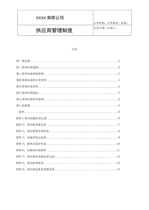 供应商管理制度.docx