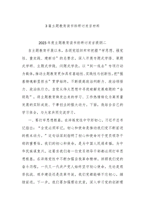 3篇主题教育读书班研讨发言材料.docx