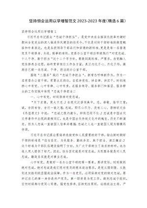 坚持领会运用以学增智范文2023-2023年度(精选6篇).docx