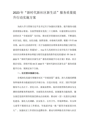 2023 年“新时代新社区新生活”服务质量提升行动实施方案.docx