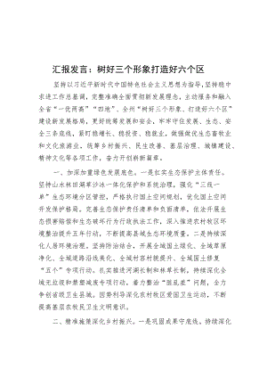 汇报发言：树好三个形象 打造好六个区.docx