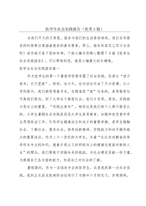 医学生社会实践报告（优秀3篇）.docx
