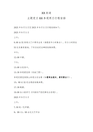 XX街道主题党日XX参观两日行程安排（2023年）.docx