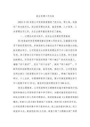 国企党建工作总结.docx