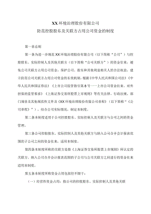 XX环境治理股份有限公司防范控股股东及关联方占用公司资金的制度(2023年).docx