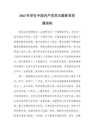 2023年学生中国共产党员主题教育党课资料.docx