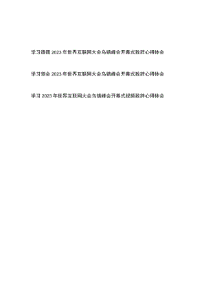 学习遵循2023年世界互联网大会乌镇峰会开幕式致辞心得体会3篇.docx