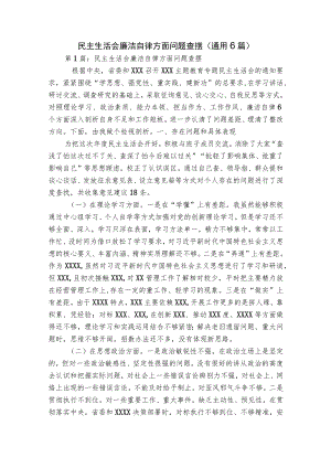 民主生活会廉洁自律方面问题查摆(通用6篇).docx