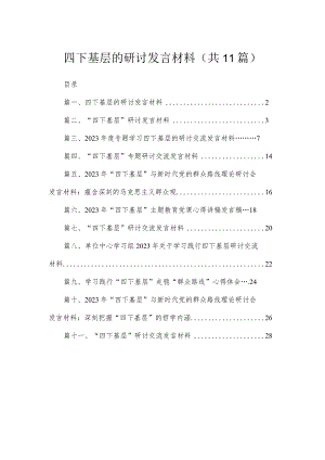 （11篇）四下基层的研讨发言材料范文.docx