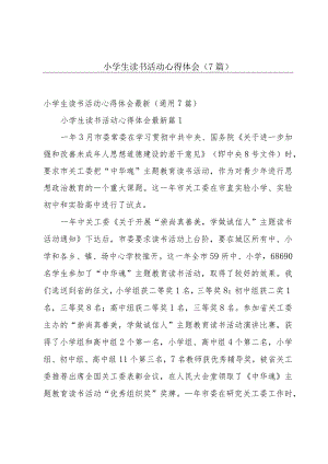 小学生读书活动心得体会（7篇）.docx