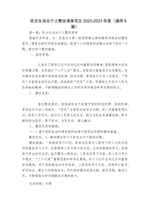 民主生活会个人整改清单范文2023-2023年度(通用6篇).docx