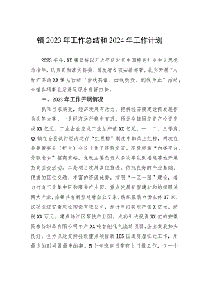 镇2023年工作总结和2024年工作计划(20231107).docx