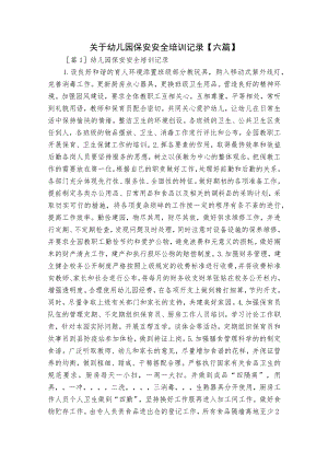 关于幼儿园保安安全培训记录【六篇】.docx