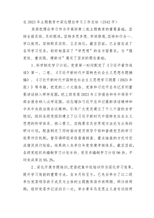 在2023年主题教育中深化理论学习工作总结.docx