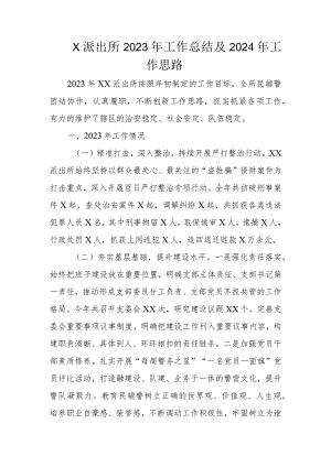 X派出所2023年工作总结及2024年工作思路.docx