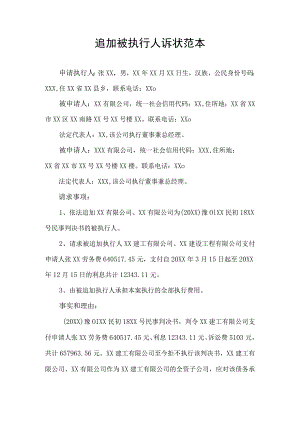 追加被执行人诉状范本.docx