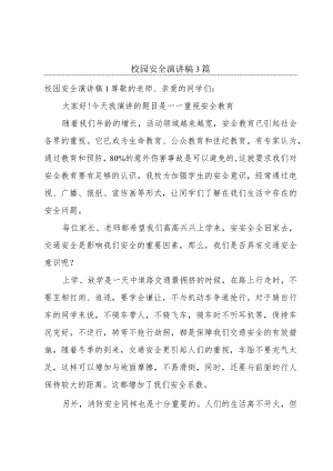 校园安全演讲稿3篇.docx