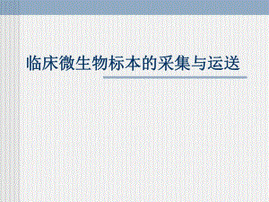 临床微生物标本的采集方法与运送.ppt
