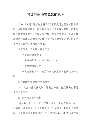 持续巩固脱贫成果的思考.docx