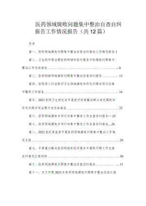 医药领域腐败问题集中整治自查自纠报告工作情况报告（共12篇）.docx