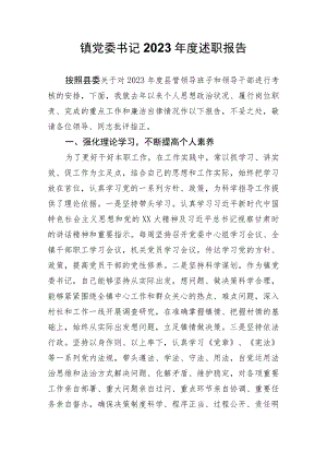 镇党委书记2023年度述职报告.docx