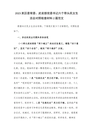 2023某区委常委、武装部党委书记六个带头民主生活会对照检查材料2篇范文.docx