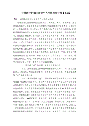 疫情防控组织生活会个人对照检查材料【4篇】.docx