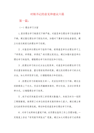 对镇书记的意见和建议六篇.docx
