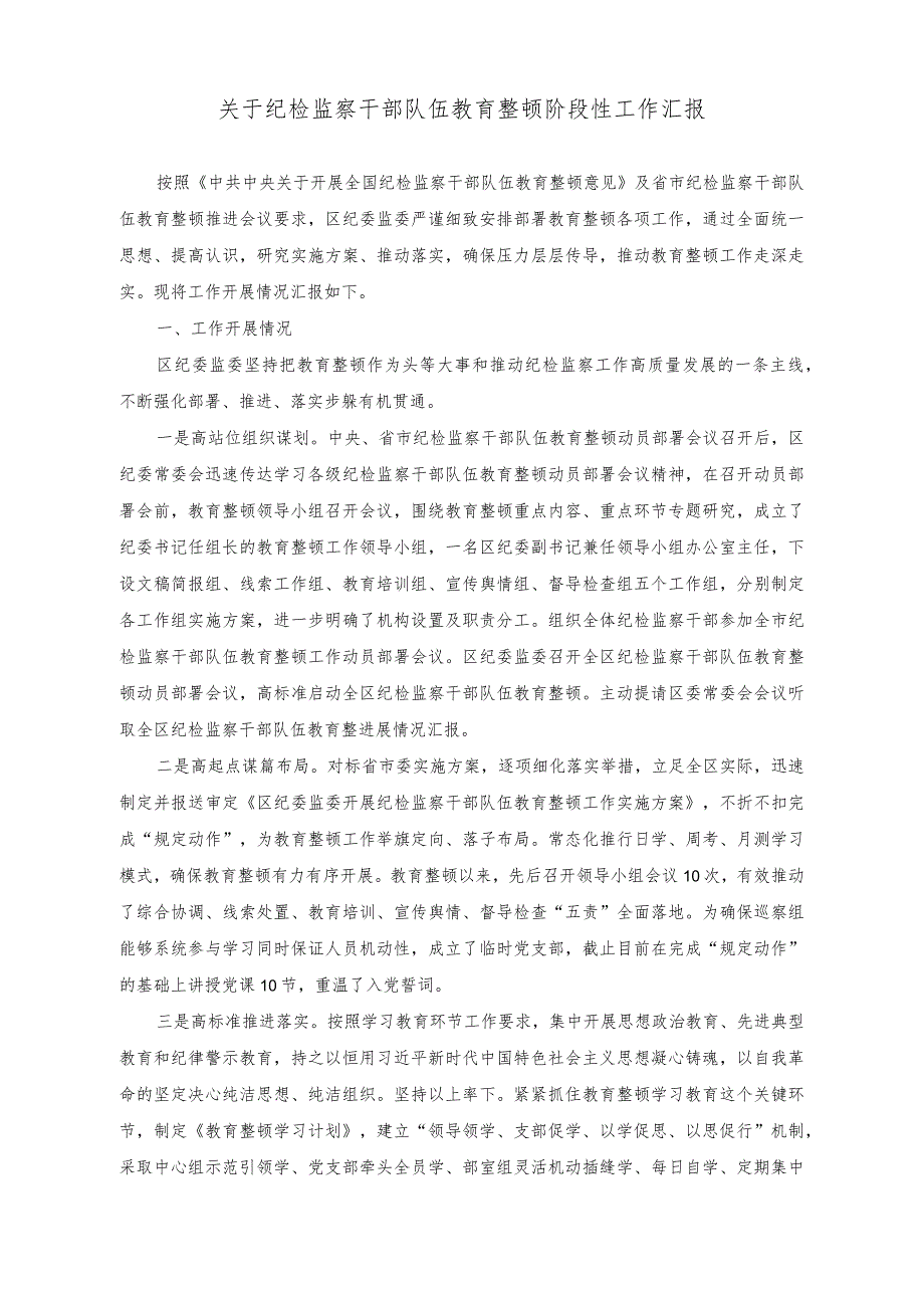 (3篇)纪检监察干部队伍教育整顿阶段性工作汇报+在理论学习中心组干部队伍建设专题研讨会上的讲话稿.docx_第1页