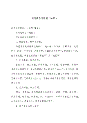 实用的学习计划（20篇）.docx