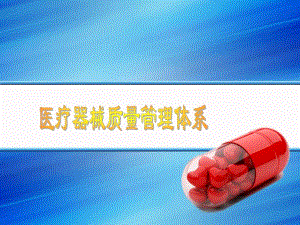 医疗器械质量管理体系.ppt