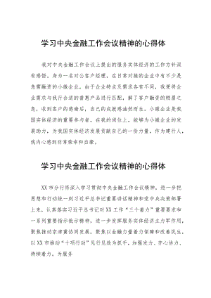 关于学习贯彻中央金融工作会议精神的心得感悟四十二篇.docx