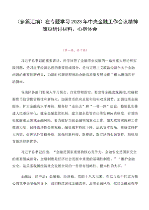 （多篇汇编）在专题学习2023年中央金融工作会议精神简短研讨材料、心得体会.docx