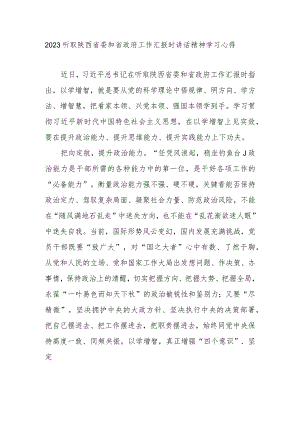 2023听取陕西省委和省政府工作汇报时讲话精神学习心得2篇.docx