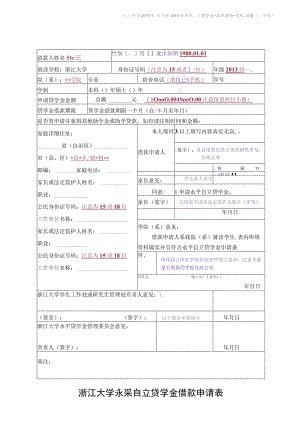 中国银行国家助学贷款申请审批表.docx