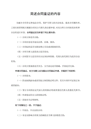 5.简述合同鉴证的内容.docx