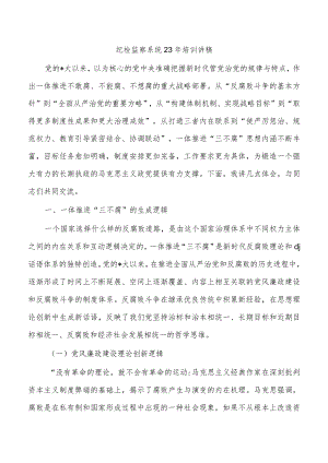 纪检监察系统23年培训讲稿.docx