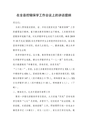 在全县控辍保学工作会议上的讲话提纲.docx